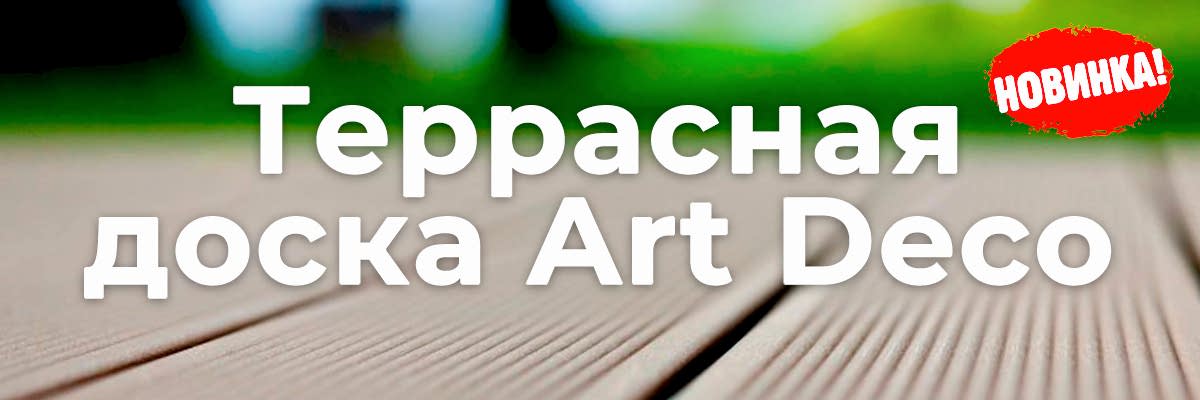 Террасная доска