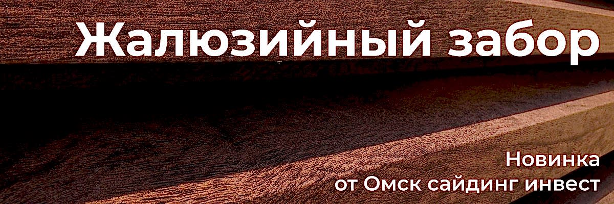Жалюзийный забор