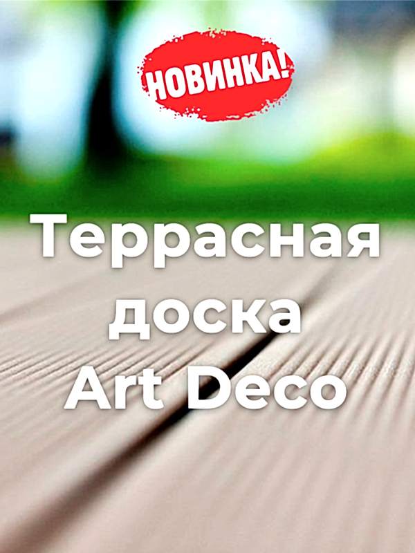 Террасная доска