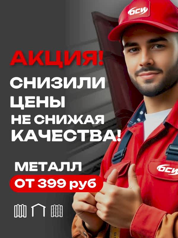 МЕТАЛЛ ОТ 399 РУБ