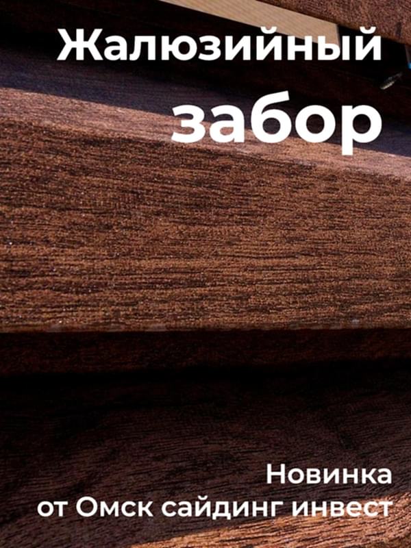 Жалюзийный забор
